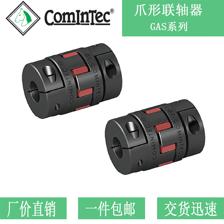 意大利ComInTec 爪形联轴器 GAS系列 离合器 弹性 刚性图片