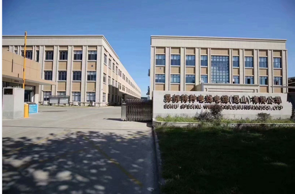易初特种电线电缆（昆山）有限公司