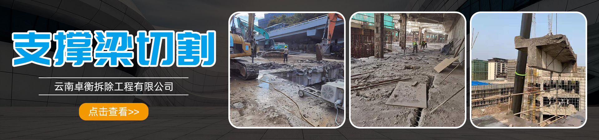 支撐梁切割