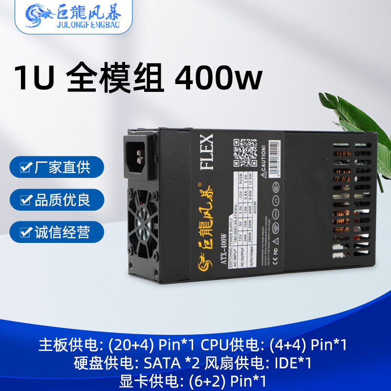 FLEX小1U全模组400w 500W600W700W一体机NAS电源巨龙风暴