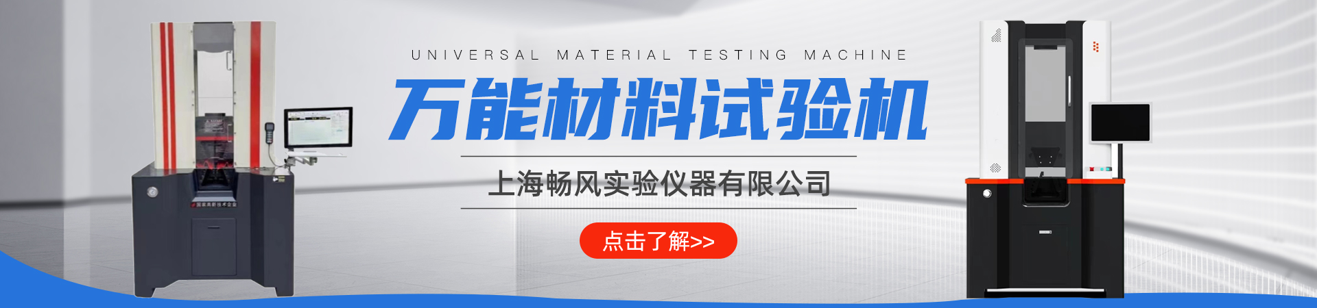 萬能材料試驗機