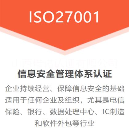 浙江湖州企业ISO27001信息安全管理体系认证认证流程图片