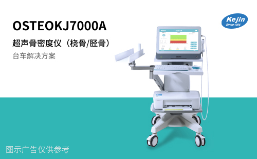 超声骨密度仪 骨密度分析仪桡骨胫骨 科进 OSTEOKJ7000A 一体机