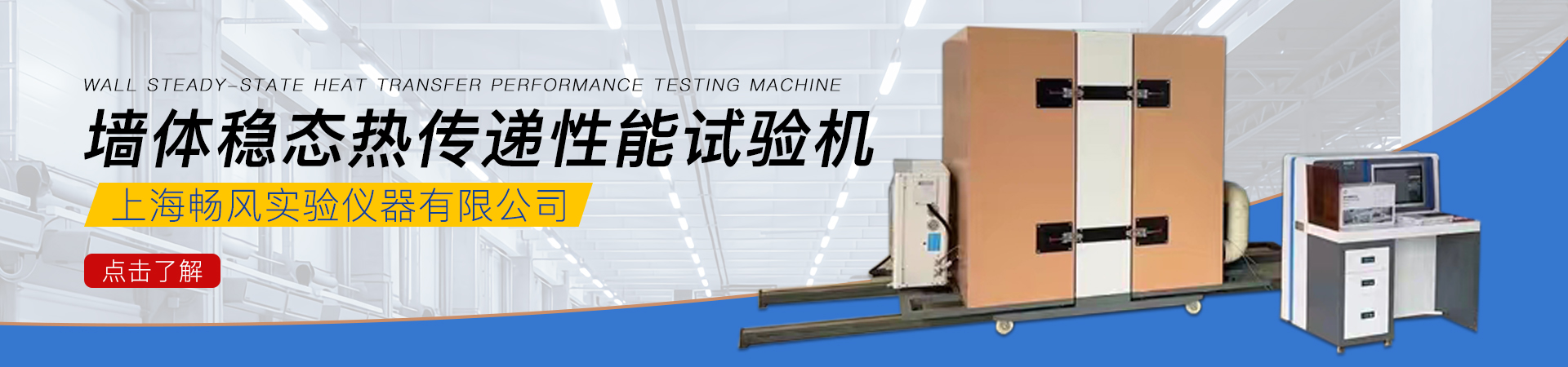 墻體穩(wěn)態(tài)熱傳遞性能試驗機