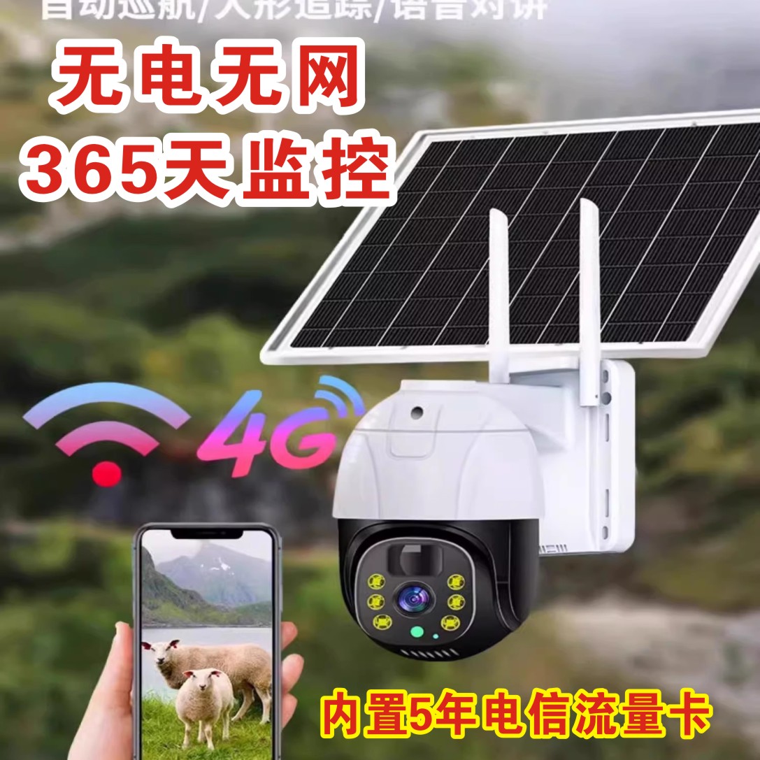 太阳能监控4G无需流量350度500万超清像素晚上夜视多人手机远程监控图片