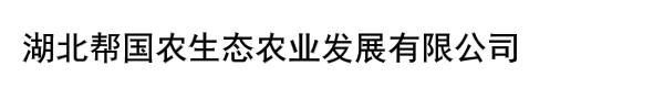 湖北帮国农生态农业发展有限公司