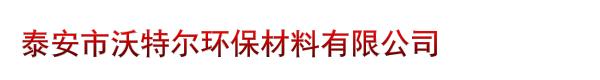 泰安市沃特尔环保材料有限公司