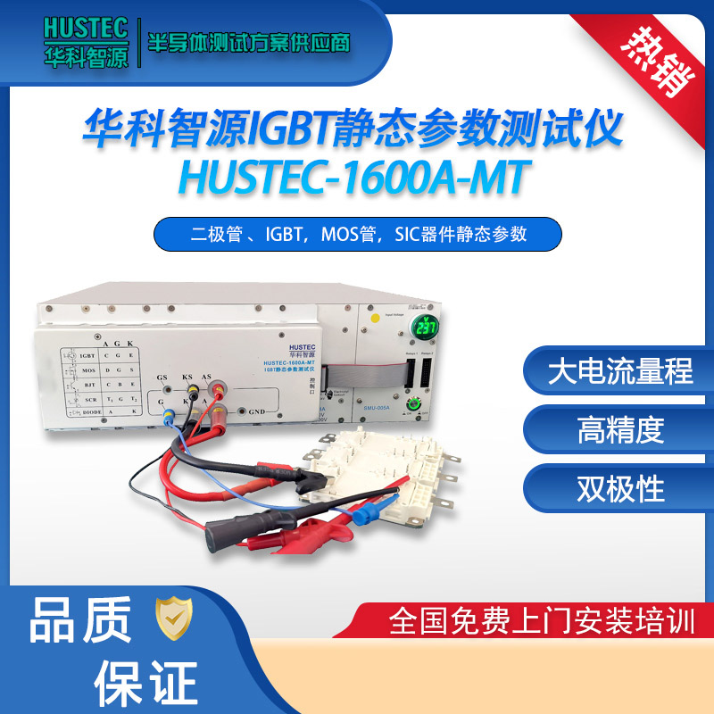 华科智源igbt静态参数测试仪 HUSTEC-1600A-MT igbt测试仪