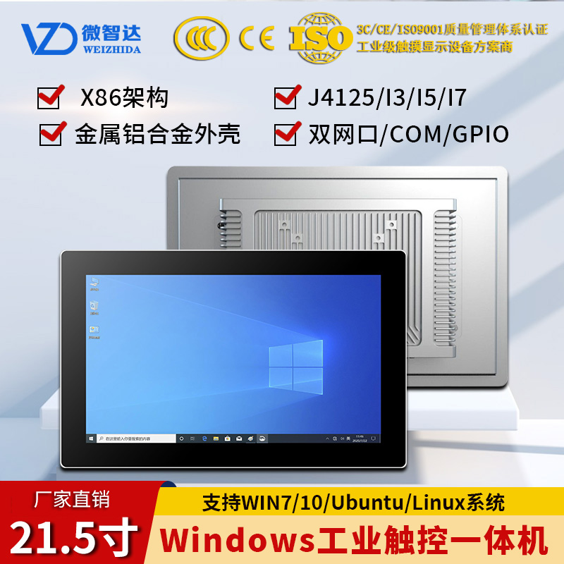 21.5寸windows工业触控一体机win7/10/linux