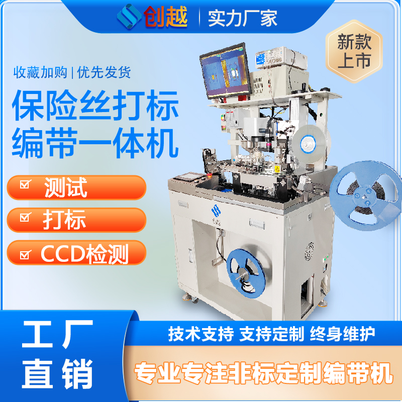 打标编带一体机 保险丝 被动元件 电阻 陶瓷 电感 晶振全自动化设备图片