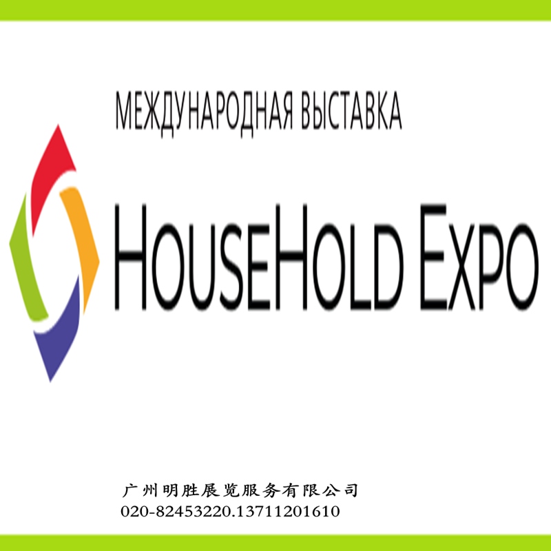 HouseHold2024年俄罗斯家庭用品及家电展图片