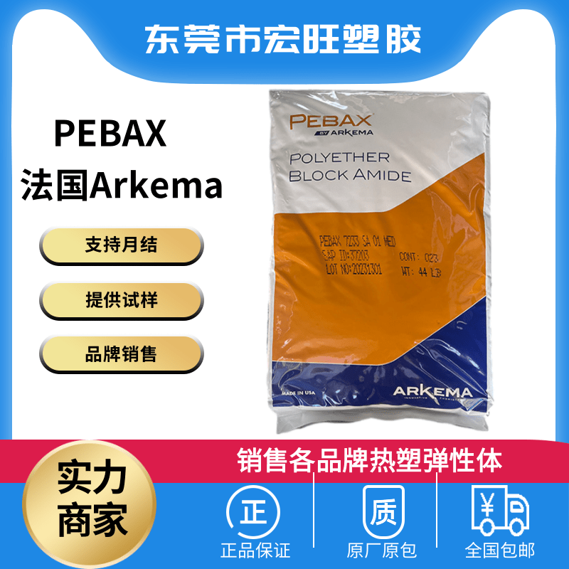 pebax尼龙12 法国阿科玛 4033 SP 01  耐高温 耐低温 光学产品 热塑弹性体 原厂原包图片