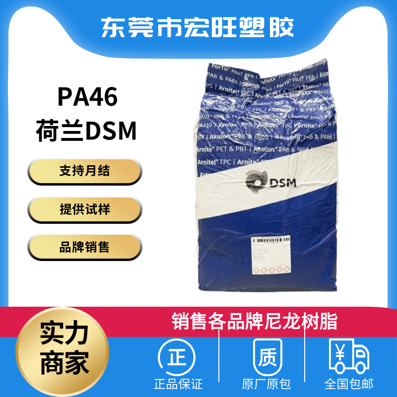 PA46荷兰DSM TW341 纯树脂尼龙46 阻燃材料 耐高热 电子电器产品 电子元件 汽车部件图片