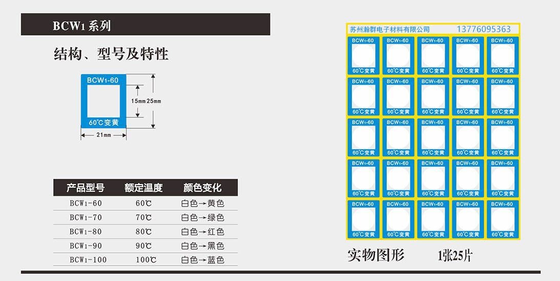 BCW系列变色测温贴片瀚群不可逆测温贴片示温片测温纸苏州瀚群电子