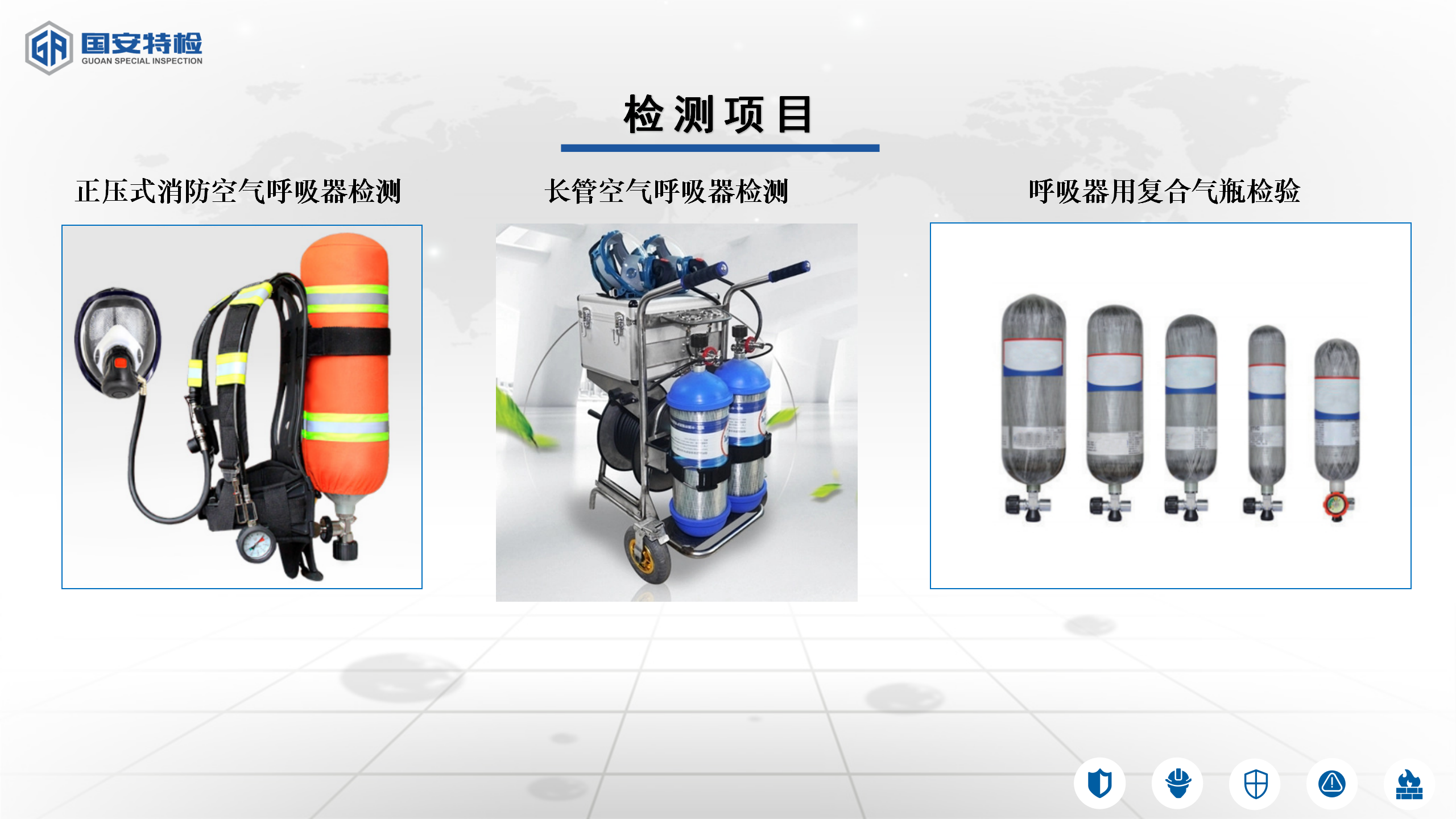 正压式空气呼吸器用气瓶检测找国安特检刘士群图片