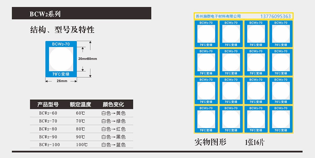 BCW2系列变色测温贴片瀚群不可逆测温贴片示温片测温纸苏州瀚群电子