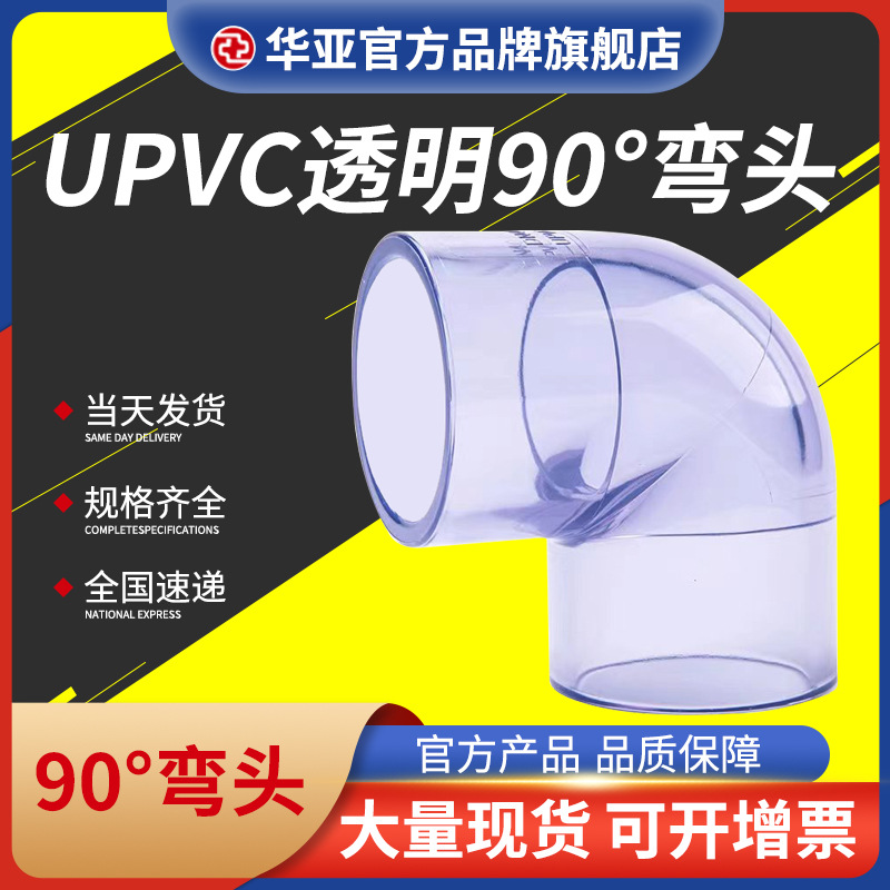 UPVC透明90°弯头价格、厂家批发、报价、市场价格【杭州台塑华亚塑胶科技有限公司】图片