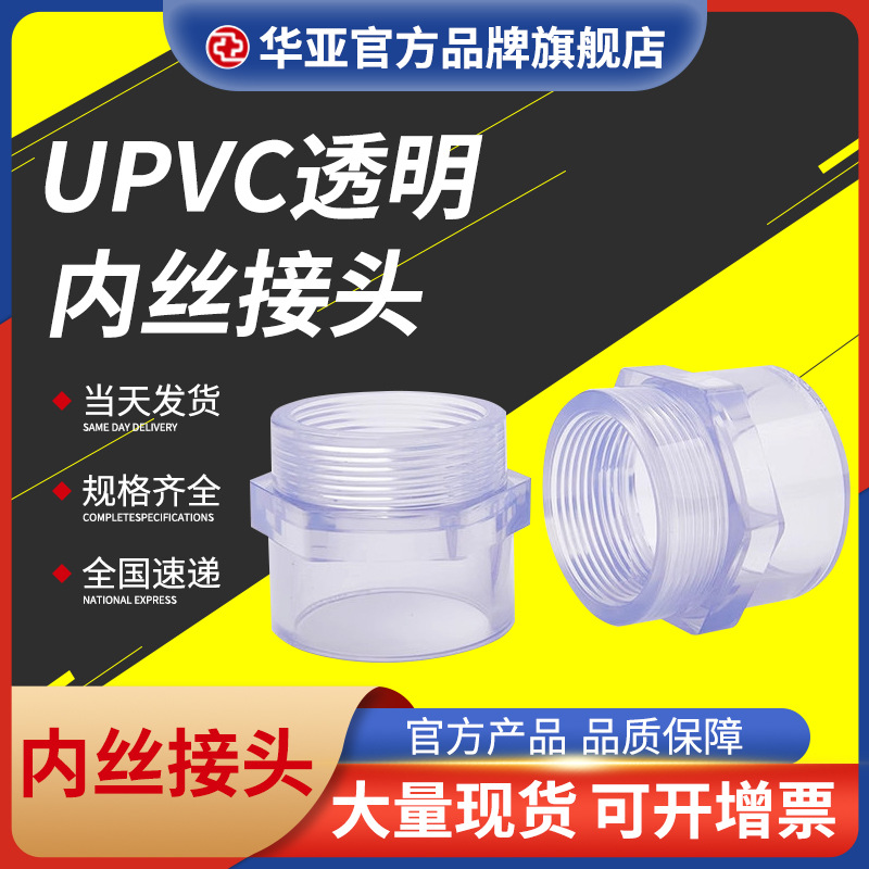 UPVC透明内丝接头厂家/批发/报价/市场价格【杭州台塑华亚塑胶科技有限公司】图片