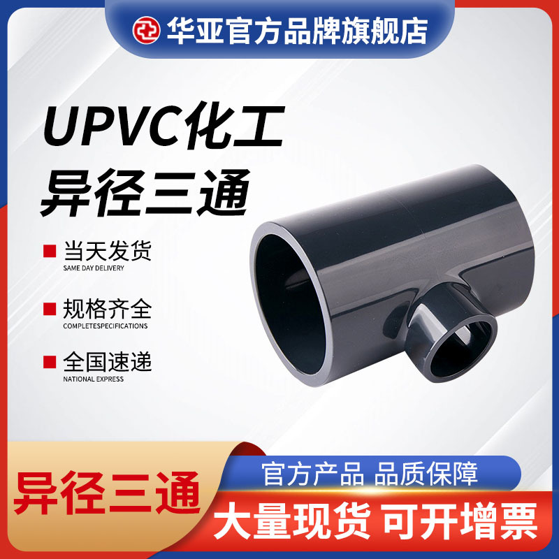 UPVC化工异径三通厂家_价格_报价_供应商【杭州台塑华亚塑胶科技有限公司】图片