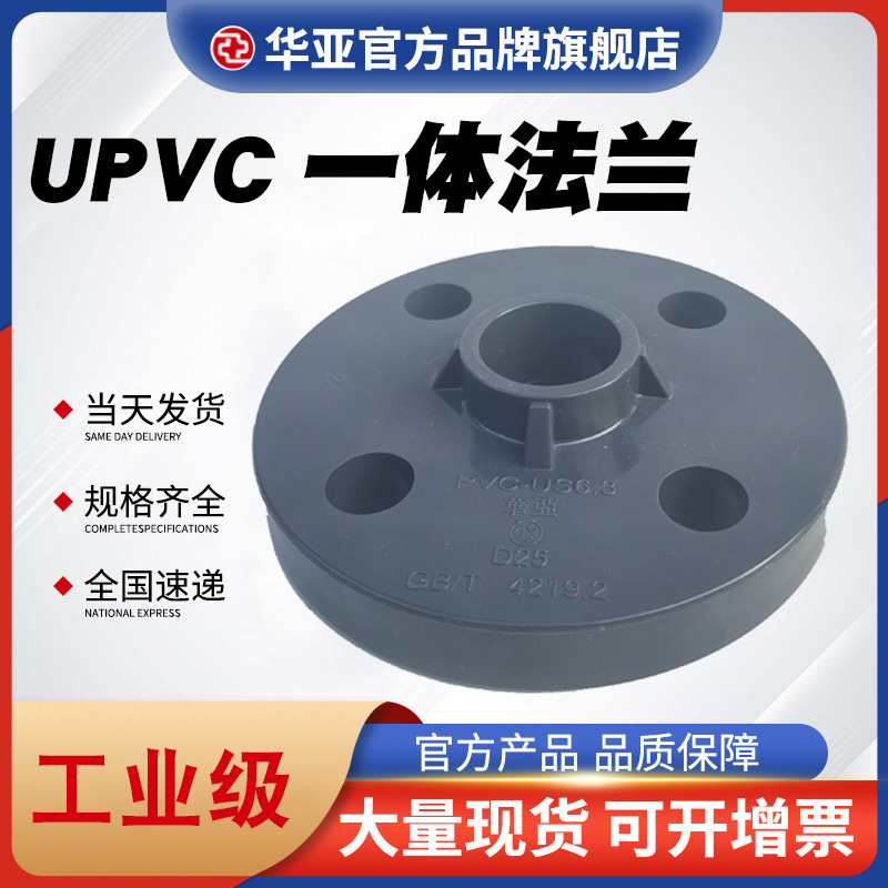 UPVC一体法兰厂家-价格-批发-报价【杭州台塑华亚塑胶科技有限公司】图片