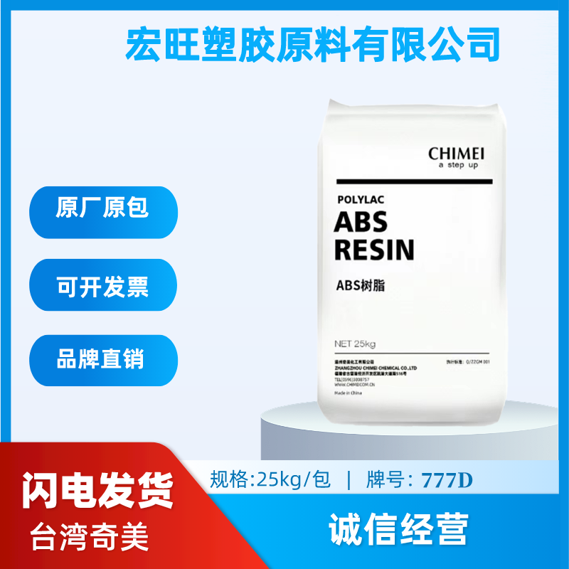 ABS台湾奇美777D 耐热ABS 高冲击高刚性 超高耐热塑料汽车领域家电abs 塑料原料