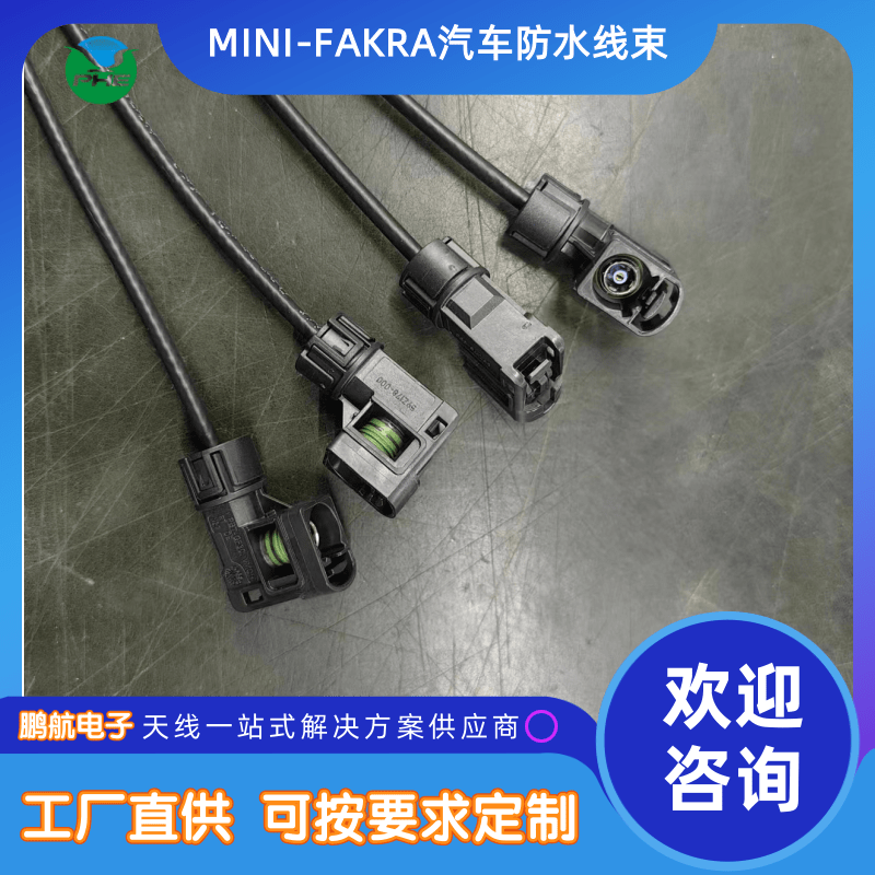 MINI-FAKRA汽车防水线束图片