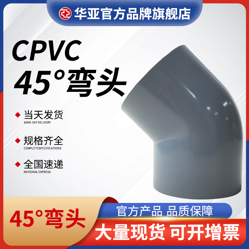 cpvc 45°弯头价格、批发价格、报价、生产厂家【杭州台塑华亚塑胶科技有限公司】图片