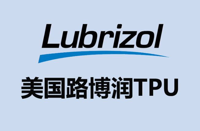 Lubrizol路博润TPU ISOPLAST 101 高抗冲ETP特种热塑性聚氨酯图片