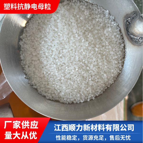 江西塑料母粒价格，江西塑料母粒供货商，江西塑料抗静电母粒报价【江西顺力新材料】图片