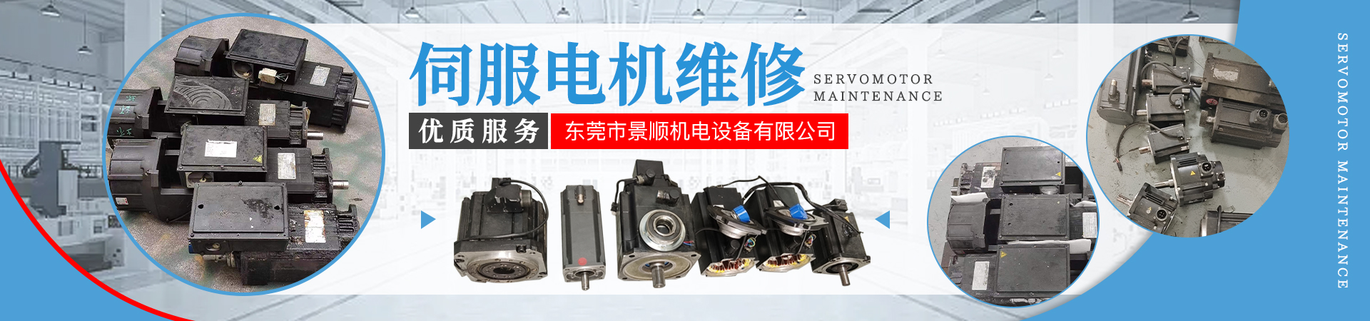 伺服電機維修
