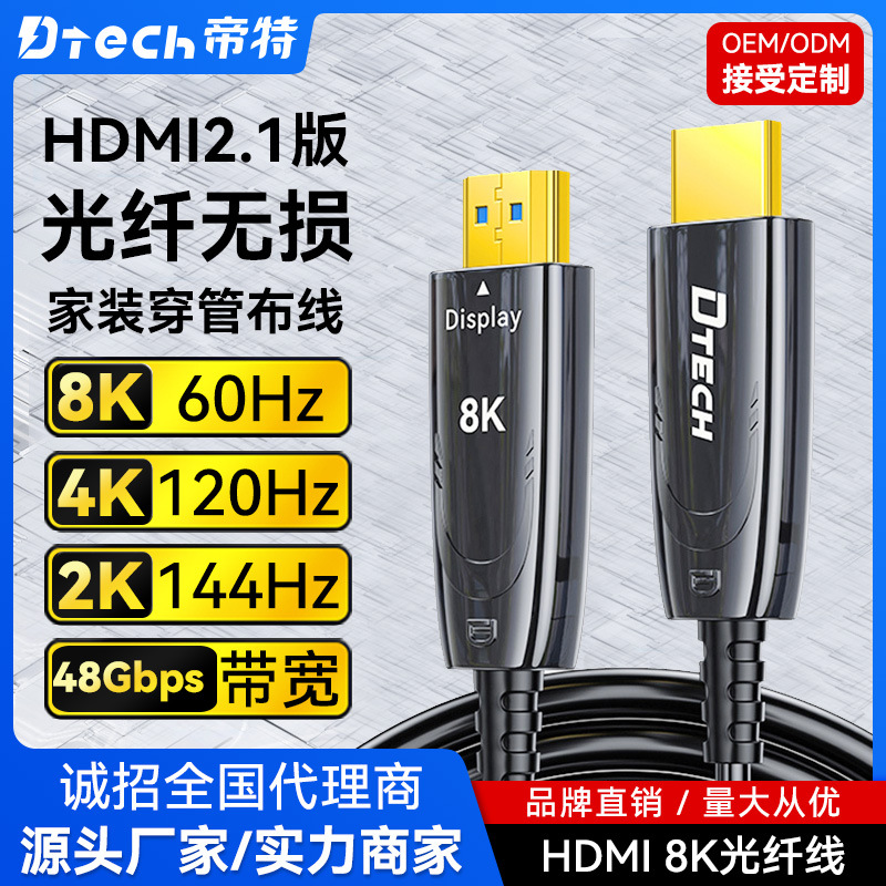 帝特 光纤HDMI线8KV2.1 版8K60Hz工程装修电视显示器投影仪高清线图片