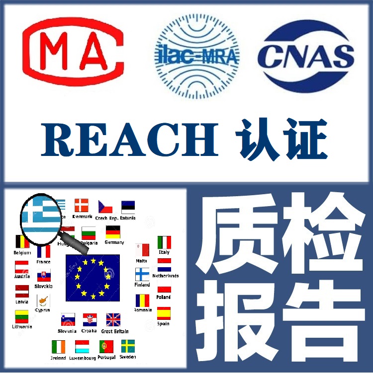 REACH240项SVHC检测240种物质东莞REACH240项报告图片