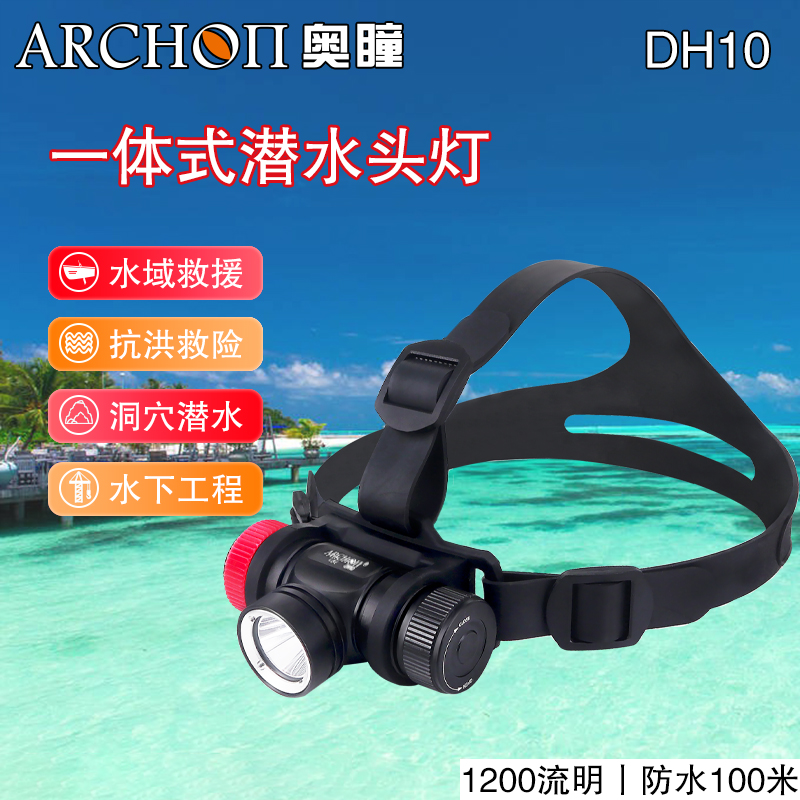 厂家供应ARCHON奥瞳DH10水域救援头灯 防水头顶灯 消防救援 事故搜索照明灯 1000流明 续航2-4小时图片