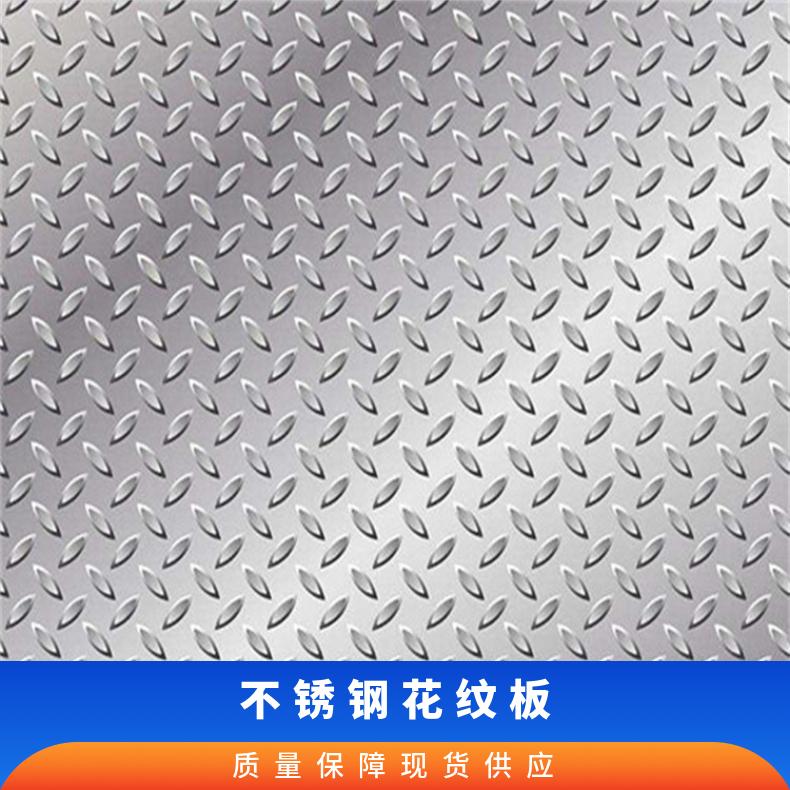 西安不锈钢花纹板 304不锈钢花纹板 316l压花防滑板 可切割 加工 折弯图片