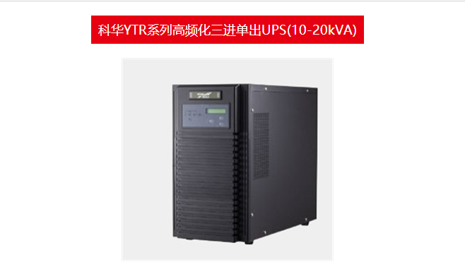 科华UPS 科华YTR系列高频化三进单出UPS(10-20kVA) 总代理商图片