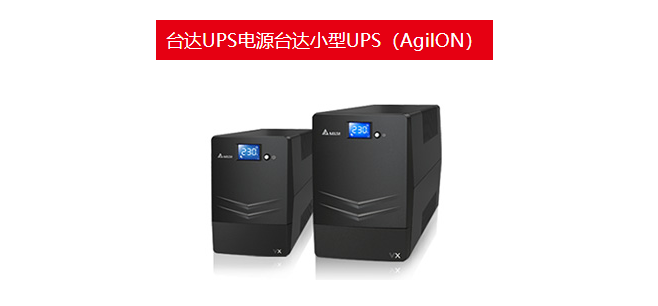 台达UPS电源台达小型UPS（AgilON）ups不间断电源台达代理公司