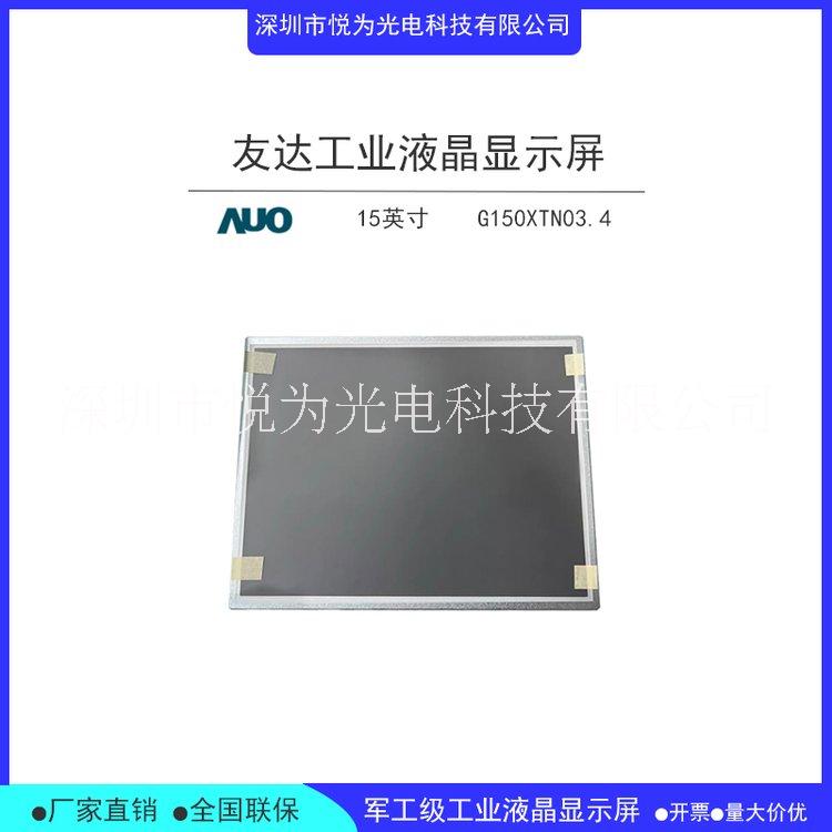 AUO友达15寸lcd液晶屏高亮工业液晶模组G150XTN03.4