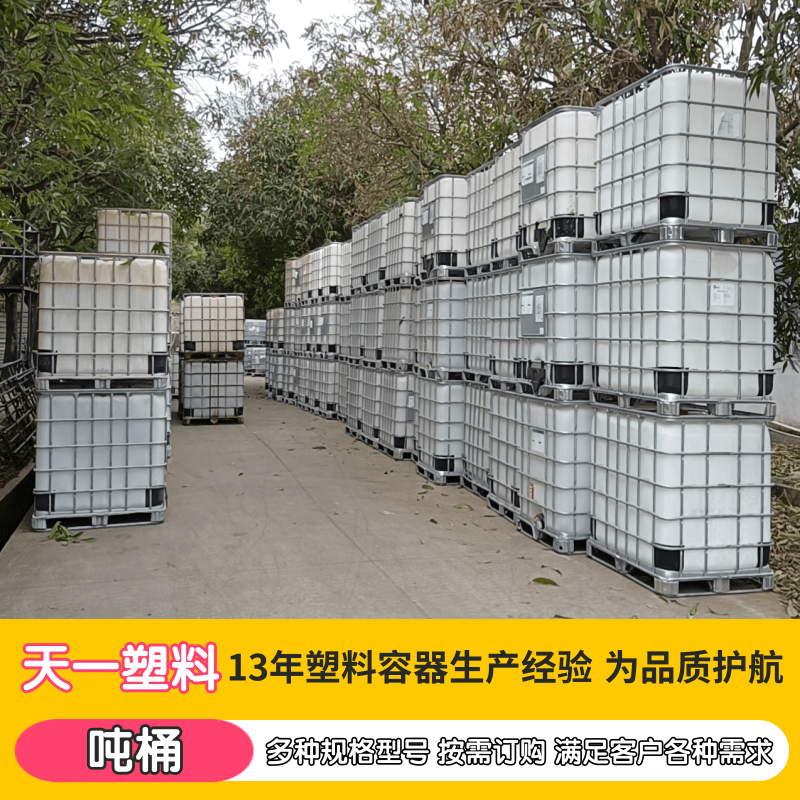 南宁吨桶厂家出售_批发_价钱_供应商_哪家好【南宁市天一塑料制品有限公司】图片