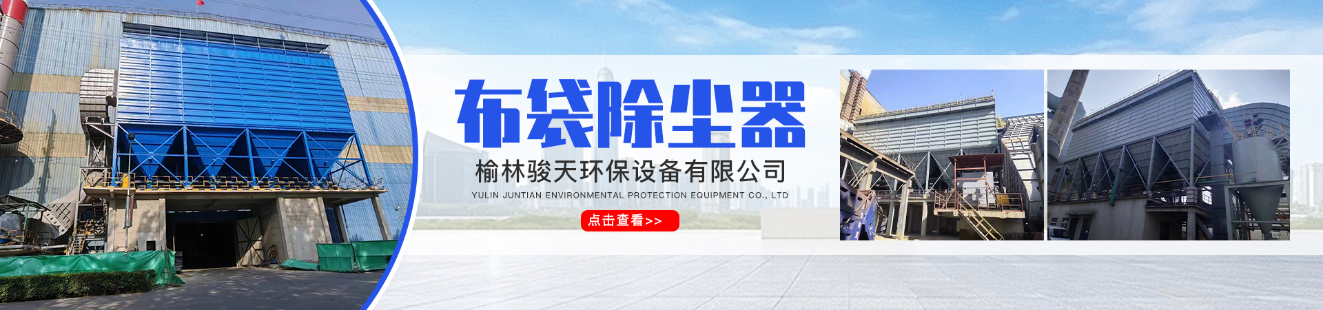 榆林駿天環(huán)保設備有限公司