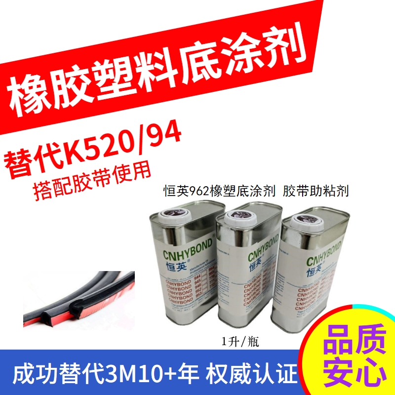 EPDM车用助粘剂962 3MK520底涂剂使用范围 94助粘剂反应原理 广东底涂剂厂家批发图片