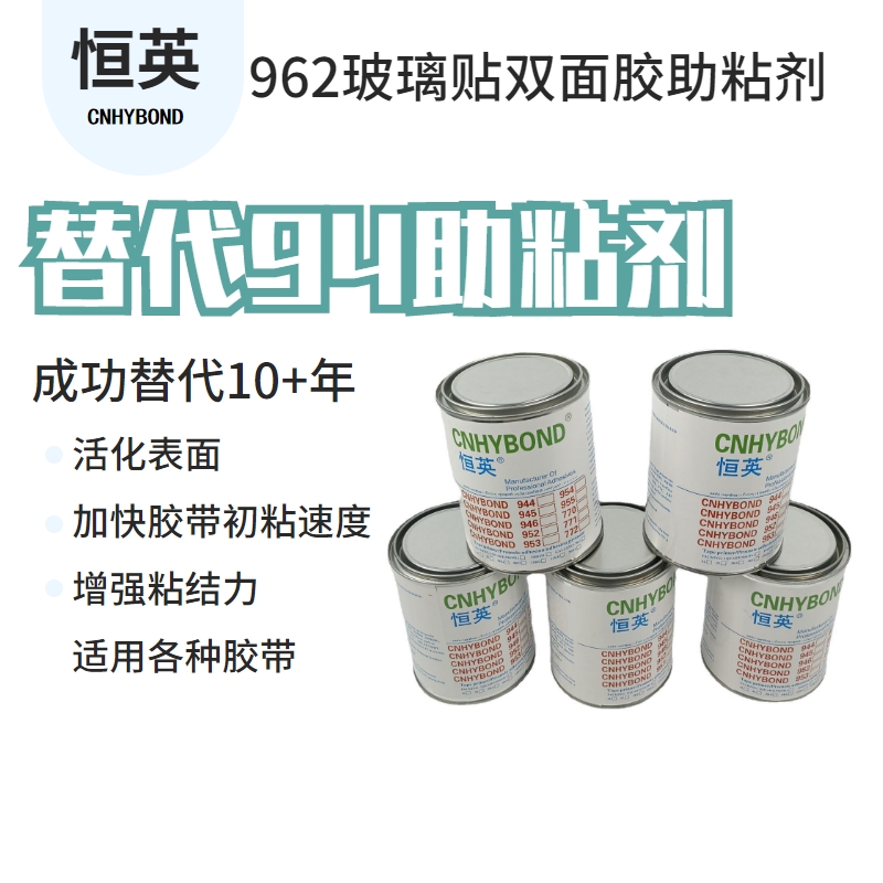 压敏胶胶水962附着力促进剂 东莞恒英生产 94助粘剂替代品 压敏胶带底涂剂 低表面能附着力促进剂图片