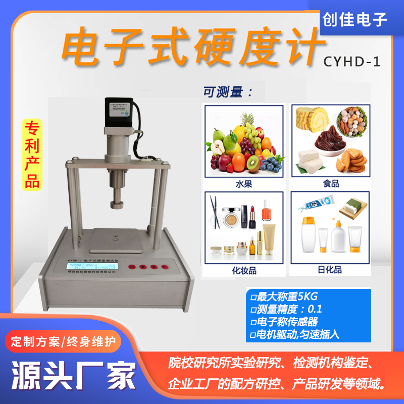 CYHD-1电子式硬度计果实馅料食品糕点化妆品面霜乳液香皂硬度测量