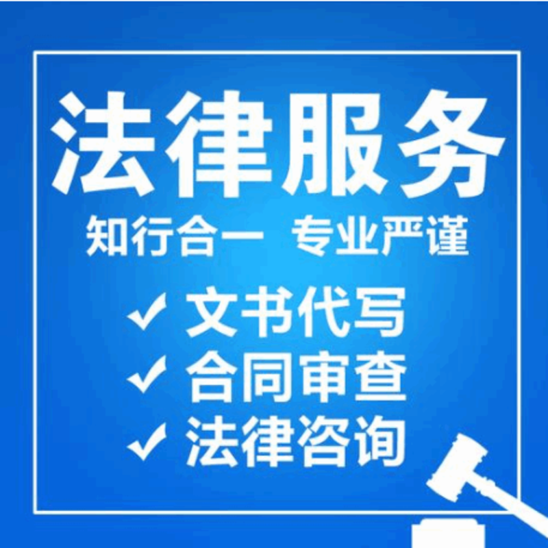 法律事务服务（破产建设工程与房地产传媒、娱乐与体育）图片