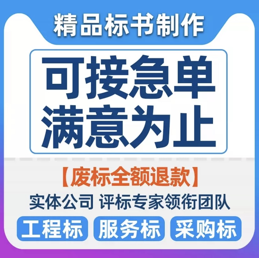 许昌写投标书正规公司-许昌标书制作电子标书上传出稿快 许昌写投标书正规公司-许昌标书制作电子标书上传出稿快图片