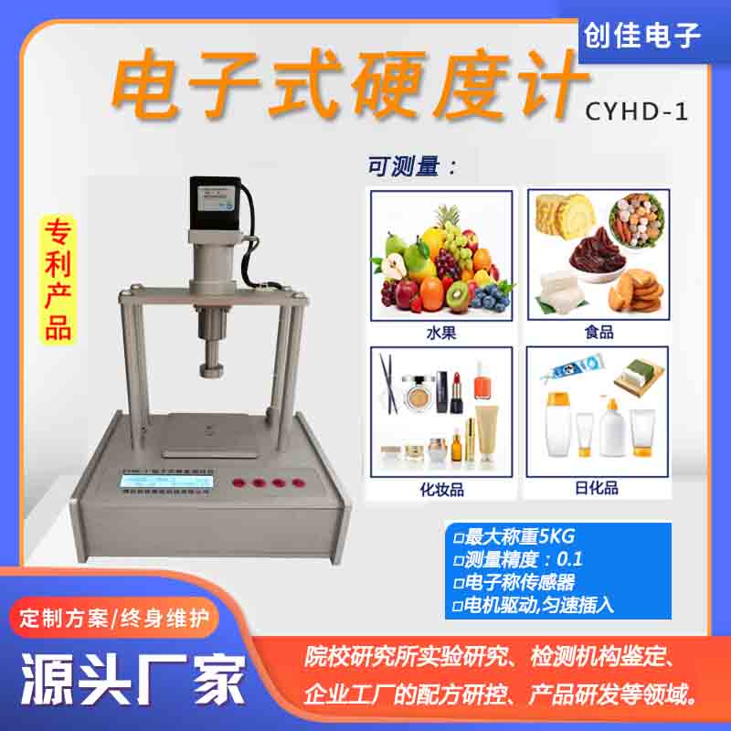 创佳CYHD-1电子式食品硬度仪固体原液酸奶食品硬度计面包面团硬度测试仪丸子弹性