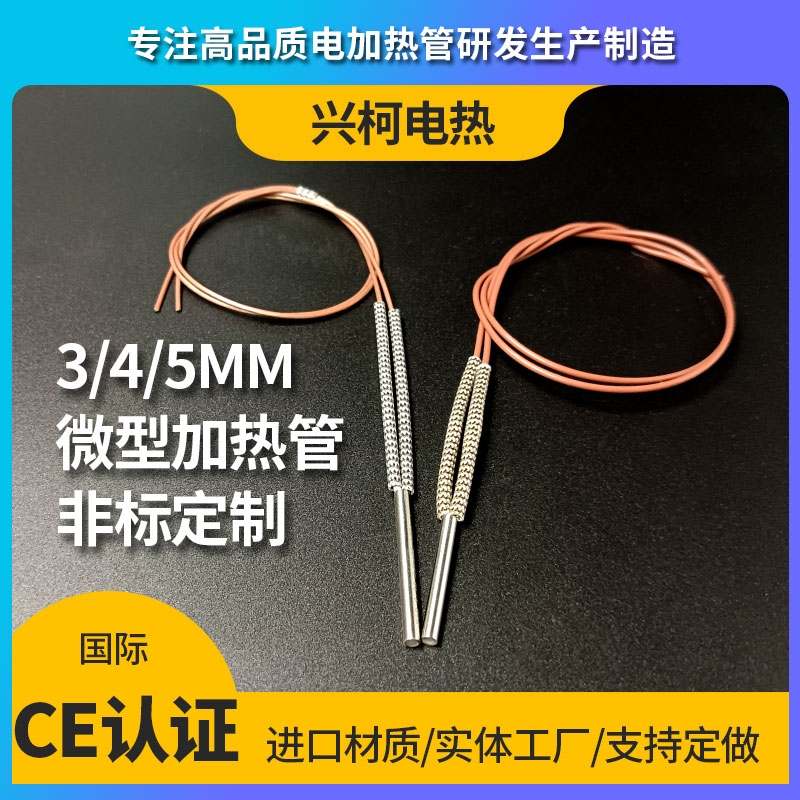 微型单头发热管3mm 4mm 5mm微型单头电热管加热棒模具发热管