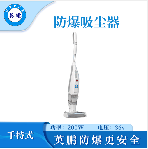 防爆手持式吸塵器EXP1-10YP-7SC圖片