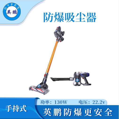 英鵬防爆手持式吸塵器EXP1-10YP-1SC圖片