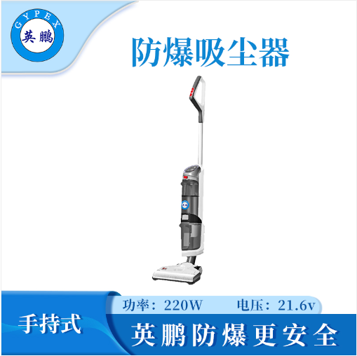 英鵬防爆手持式吸塵器EXP1-10YP-4SC圖片