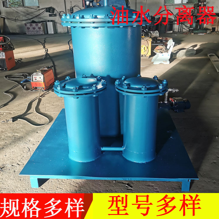 环保油水分离器环保油水分离器    不锈钢油水分离设备